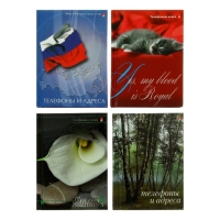 Телефонная книга А7, 48 листов, обложка ламинированный картон, блок 80 г/м2, МИКС Телефонная книга А7, 48 листов, обложка ламинированный картон, блок 80 г/м2, МИКС