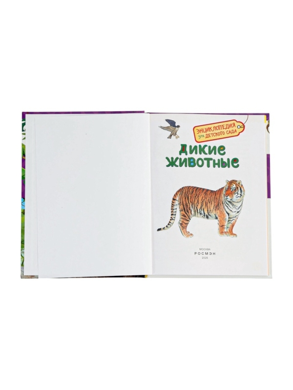 Детская энциклопедия "Дикие животные"