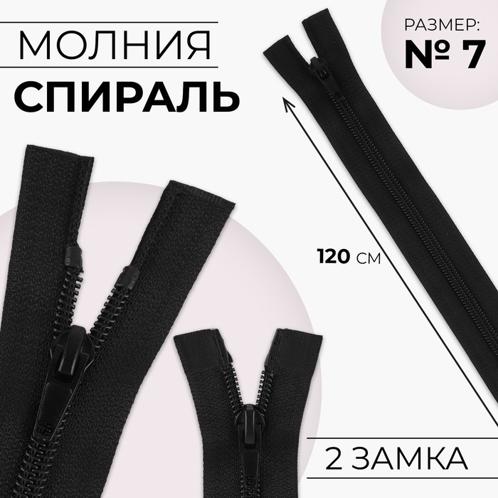 Молния &laquo;Спираль&raquo;, №7, разъёмная, 2 бегунка, замки автомат, 120 см, цвет чёрный, цена за 1 штуку