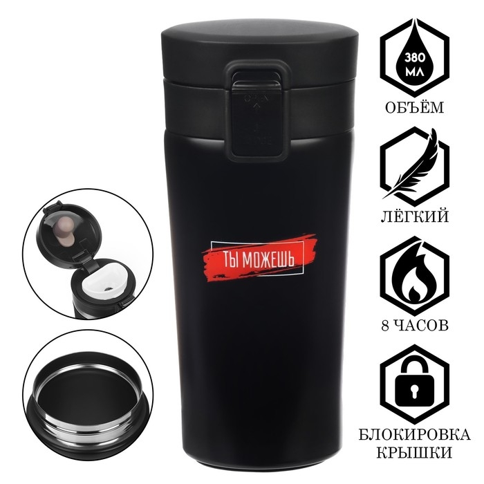 Термокружка, 380 мл, Style "Ты можешь", сохраняет тепло 8 ч, с ситечком