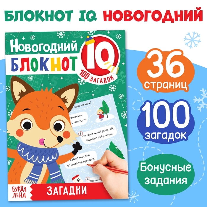 Блокнот IQ &laquo;Загадки&raquo;, 36 стр.