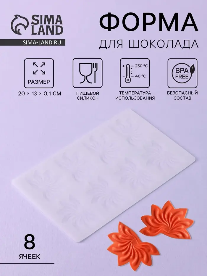 Форма для шоколада &laquo;Веер&raquo;, силикон, 8 ячеек, 20&times;13&times;0.1 см, прозрачная