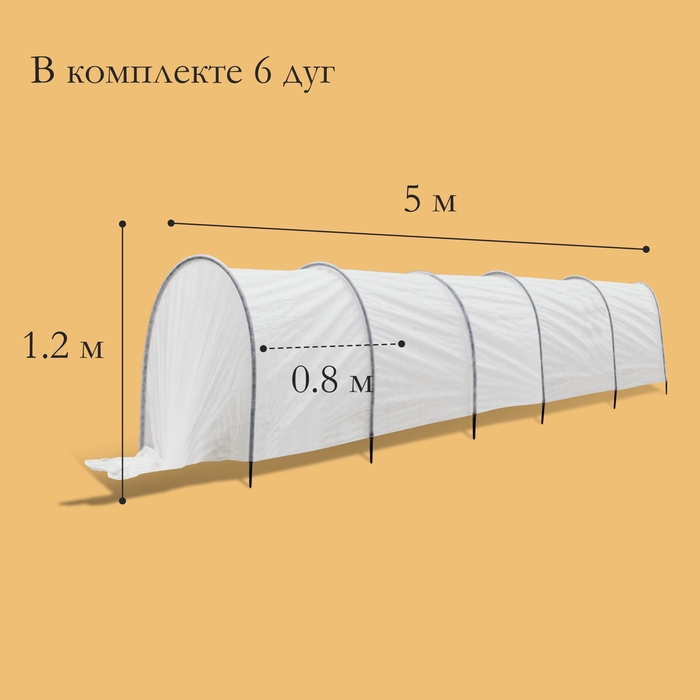 Парник прошитый, длина 5 м, 6 дуг из металла, дуга L = 3 м, d = 10 мм, спанбонд 60 г/м&sup2;, &laquo;Весна&raquo;