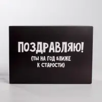 Коробка подарочная складная, упаковка, &laquo;Поздравляю&raquo;, 16 х 23 х 7.5 см
