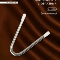 Разделитель для декольте, V-образный, 3&times;1.8 см