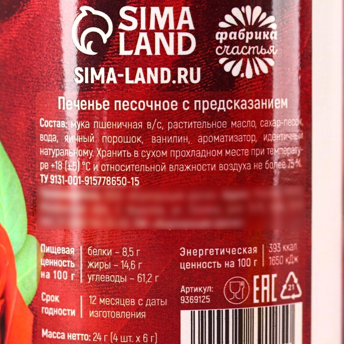 Печенье с предсказанием в консервной банке &laquo;8 марта&raquo;, 24 г (4 шт. х 6 г).