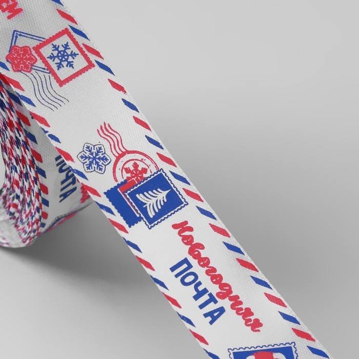 Новый год! Лента атласная &laquo;Новогодняя почта&raquo;, 25 мм, 23 &plusmn; 1 м, цвет белый/синий/красный