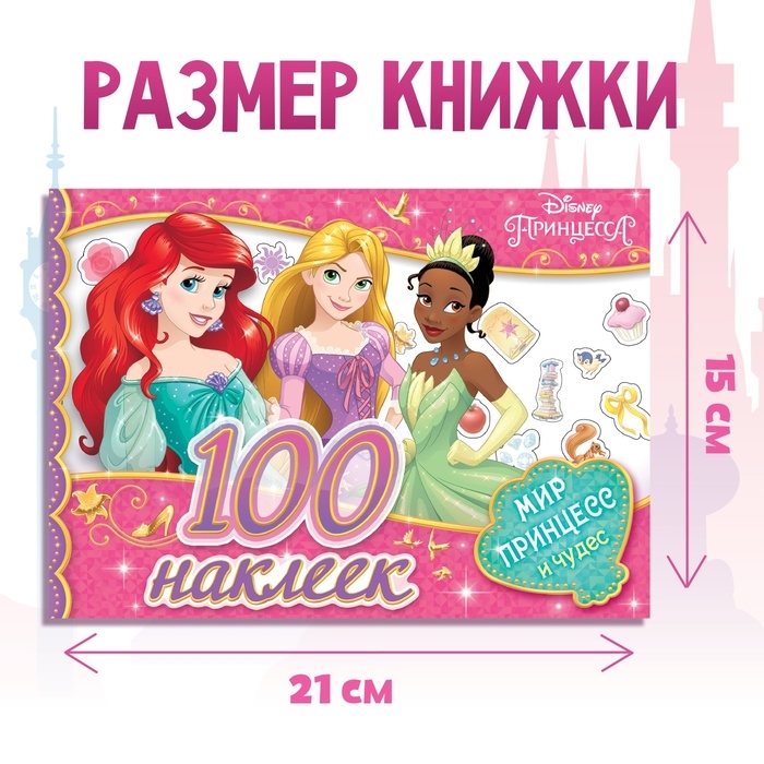 Альбом 100 наклеек &laquo;Мир принцесс и чудес&raquo;, А5, 12 стр., Принцессы