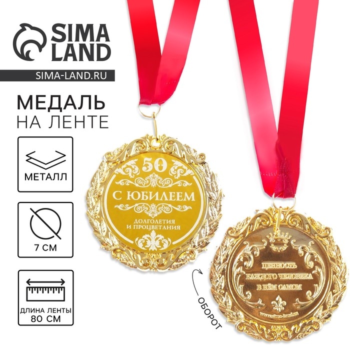 Медаль юбилейная с лазерной гравировкой &laquo;С юбилеем 50&raquo;, d=7 см.