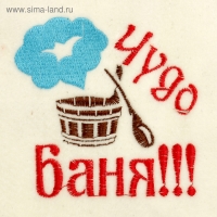 Шапка для бани с вышивкой "Чудо баня", первый сорт