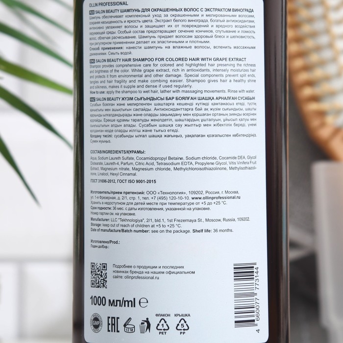 Шампунь для окрашенных волос Ollin Professional с экстрактом винограда, 1000 мл