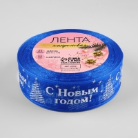 Новый год! Лента капроновая &laquo;С Новым годом&raquo;, 25 мм &times; 23 &plusmn; 1 м, цвет синий/белый