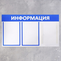 Информационный стенд &laquo;Информация&raquo; 3 кармана (2 плоских А4, 1 объемный А4), цвет синий