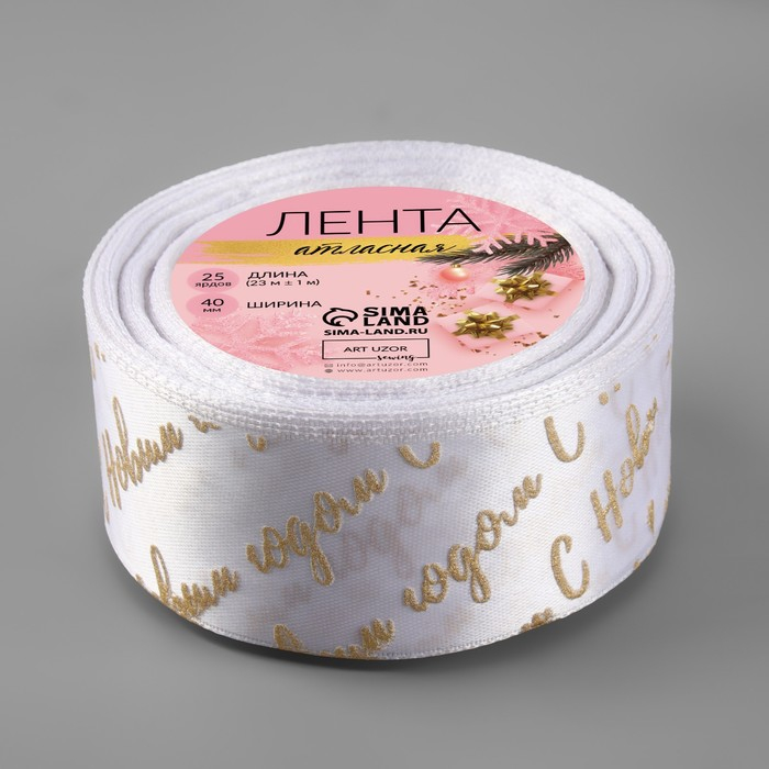 Лента атласная с тиснением &laquo;С Новым годом&raquo;, 40 мм, 23 &plusmn; 1 м, цвет белый/золотой №01