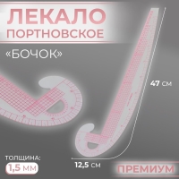 Лекало портновское метрическое &laquo;Бочок&raquo;, премиум, 47 &times; 12,5 см, толщина 1,5 мм, цвет прозрачный