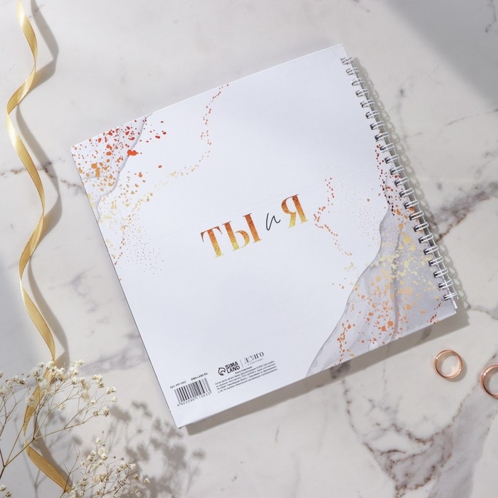 Книга пожеланий на свадьбу &laquo;Мраморная сказка: Ты и Я&raquo;, на пружине, 21,5 х 21 см.