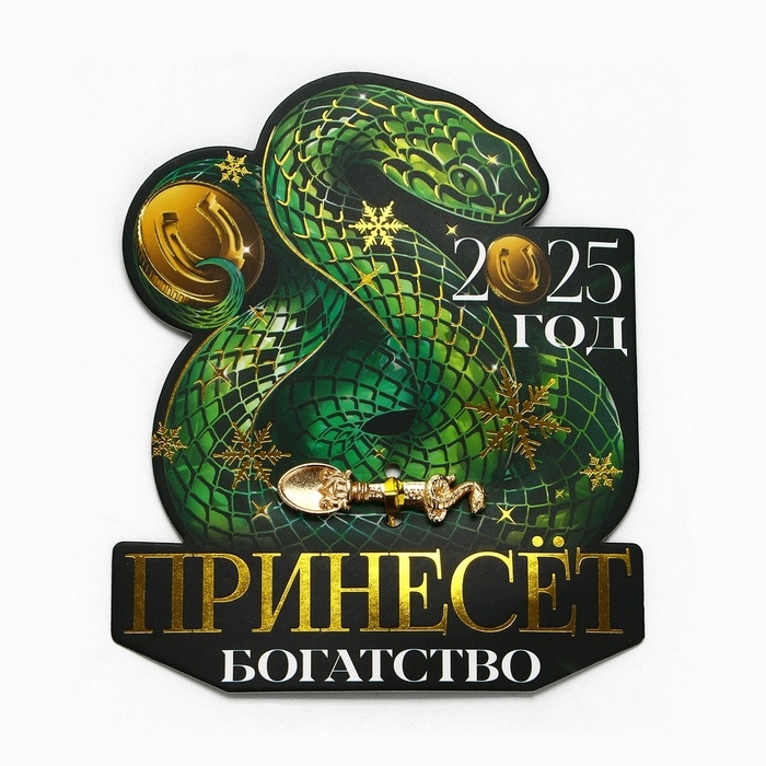 Ложка загребушка новогодняя &laquo;Принесёт богатство&raquo;, 4 х 1 см