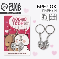 Брелок для ключей парный, &laquo;Люблю тебя&raquo;, металл, 9 х 14 см