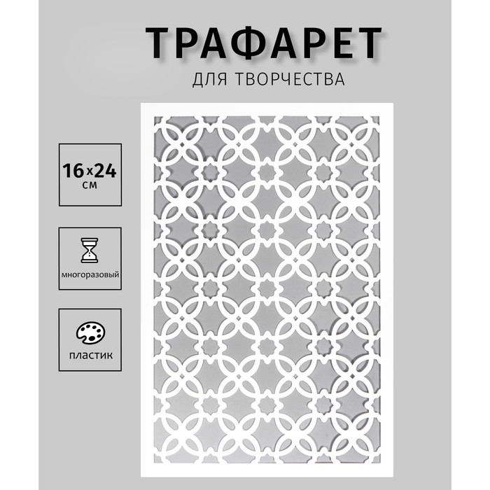 Трафарет пластиковый "Узорчик" 24х16 см