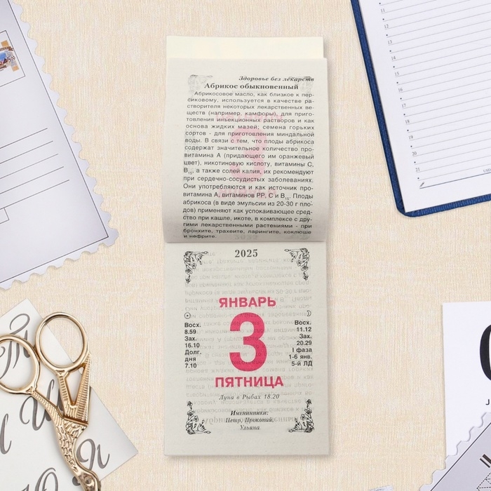 Календарь отрывной "Травник" 2025 год, 7,7 х 11,4 см