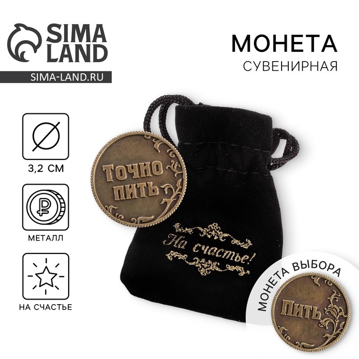 Монета выбора сувенир &laquo;Пить - Точно пить&raquo;, d=3,2 см.