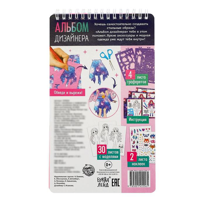 Книга с наклейками и трафаретами &laquo;Альбом дизайнера. Магия стиля&raquo;