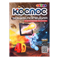 Энциклопедия 4D в дополненной реальности «Космос» Энциклопедия 4D в дополненной реальности «Космос»