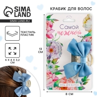 Краб для волос с бантом &laquo;Самой нежной&raquo;, 6 х 4 х 3.2 см