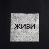 Шопер "Живи", 35х0,5х40, принт с блёстками, без подклада, чёрный Шопер "Живи", 35х0,5х40, принт с блёстками, без подклада, чёрный