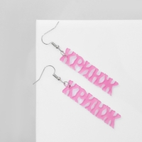 Серьги акрил &laquo;Кринж&raquo;, цвет розовый