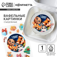 Вафельные картинки съедобные &laquo;С новым годом&raquo; для декора тортов и капкейков, 1 лист