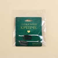 Браслеты неразлучники &laquo;Держи меня крепче&raquo; парные, 2 шт.
