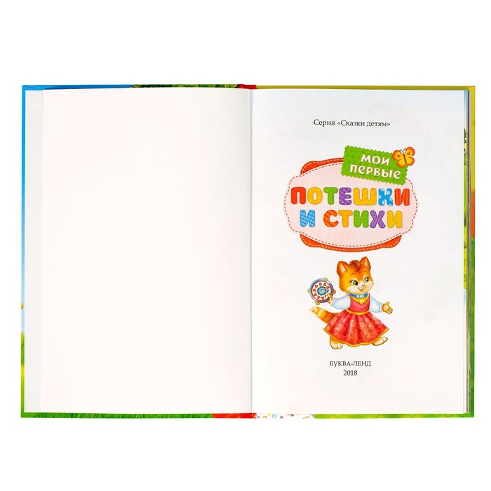 Книга в твёрдом переплете &laquo;Мои первые стихи и потешки&raquo;, 112 стр.