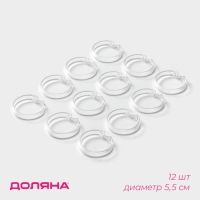 Кольца для штор Доляна, в ванную, 12 шт, d=5,5 см, прозрачные
