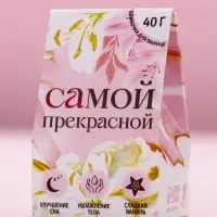 Бомбочка для ванны &laquo;Самой прекрасной&raquo;, 40 г, аромат сладкой ванили, Чистое счастье