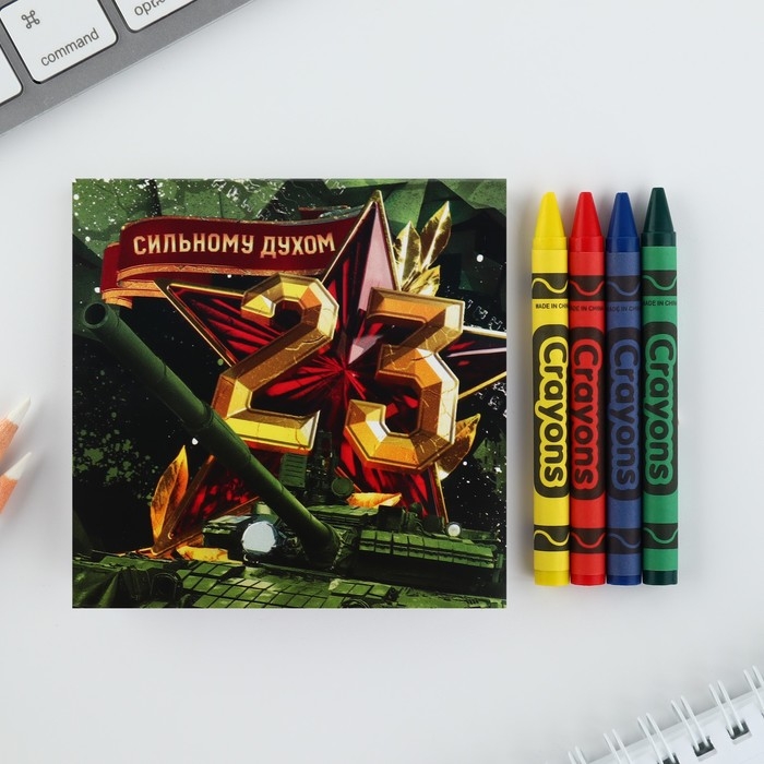 Подарочный набор: блокнот-раскраска и восковые мелки &laquo;23 февраля&raquo;