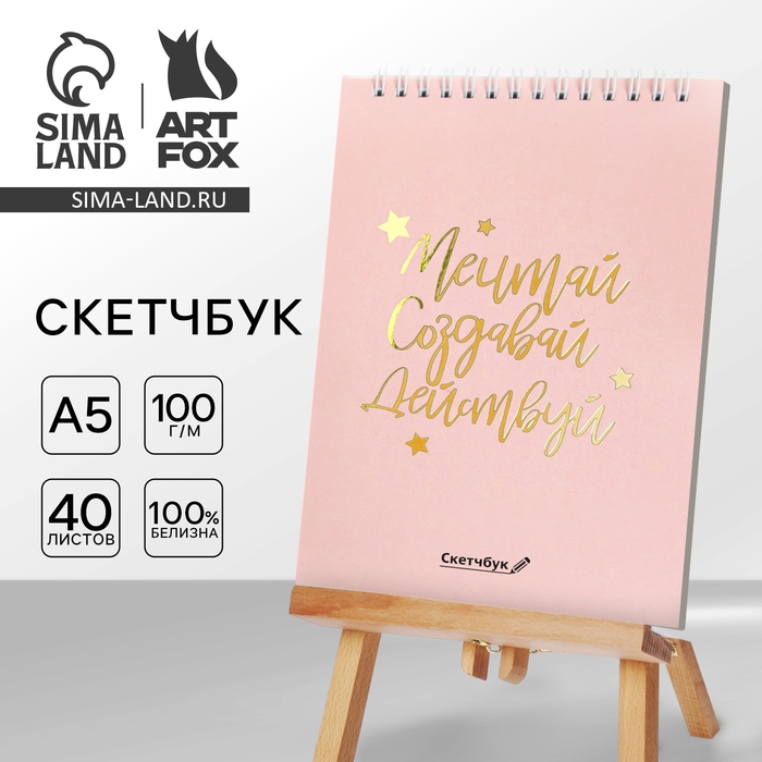 Скетчбук &laquo;Мечтай.Создавай.Действуй РОЗОВЫЙ&raquo; А5, 40 л, 100 г/м