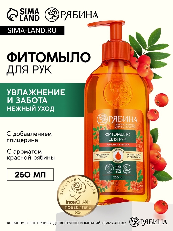 Мыло жидкое для рук, увлажнение и забота, аромат рябины, 250 мл, Рябина