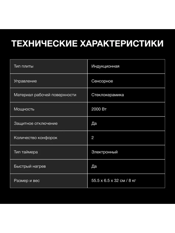 Плита Индукционная HYC-0108 белый