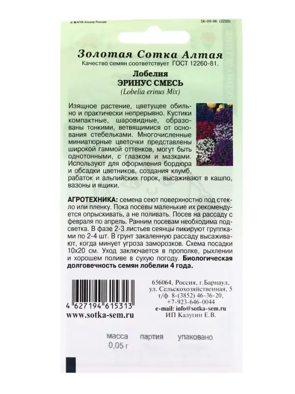 Семена Лобелия Эринус смесь /Сотка/ 0,05г/ 10-15см/*1800