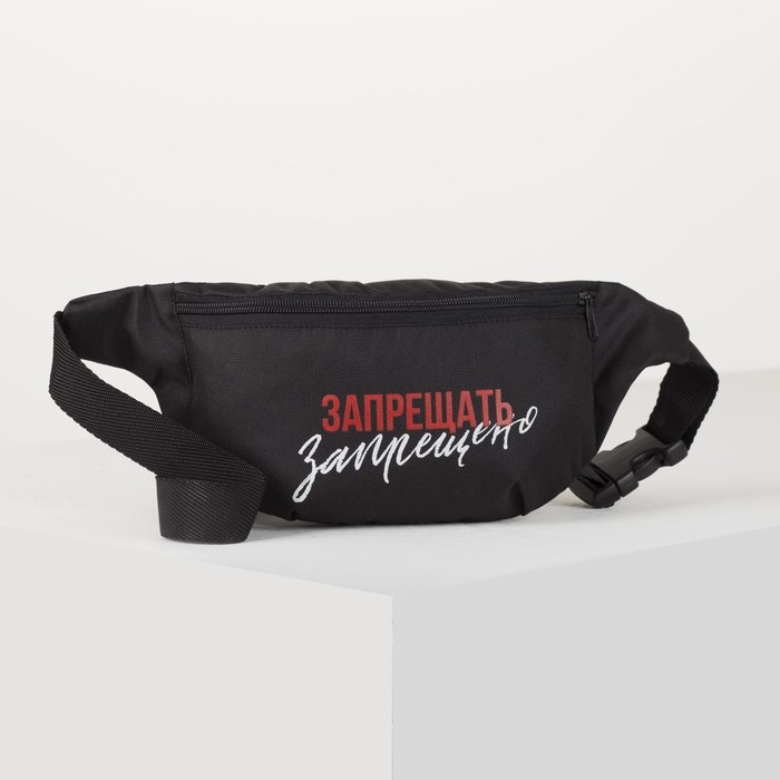 Сумка на пояс &laquo;Запрещено&raquo;, 32х8х15 см, отд на молнии, цвет чёрный