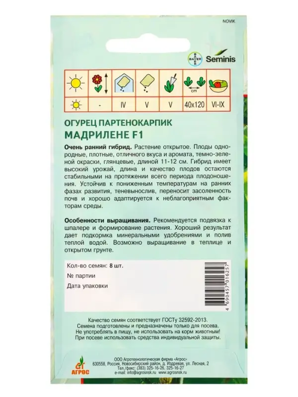 Семена Огурец "Мадрилене" F1 8 шт