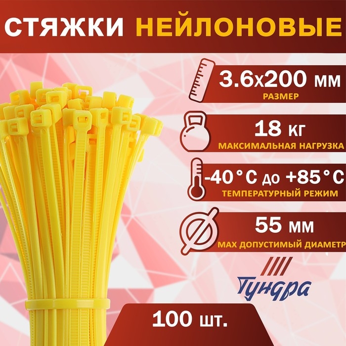 Хомут нейлоновый для стяжки, ТУНДРА, 3,6х200 мм, желтый, 100 шт Хомут нейлоновый для стяжки, ТУНДРА, 3,6х200 мм, желтый, 100 шт
