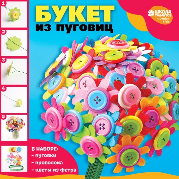 Набор для творчества. Букет из фетра с пуговицами &laquo;Астры&raquo;