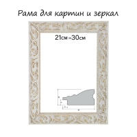 Рама для картин (зеркал) 21&times;29.7&times;4 см, дерево &laquo;Версаль&raquo;, бело-золотая