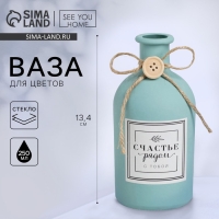Ваза для цветов стеклянная &laquo;Счастье с тобой&raquo;, голубой 13,4 х 6,1 см, 250 мл