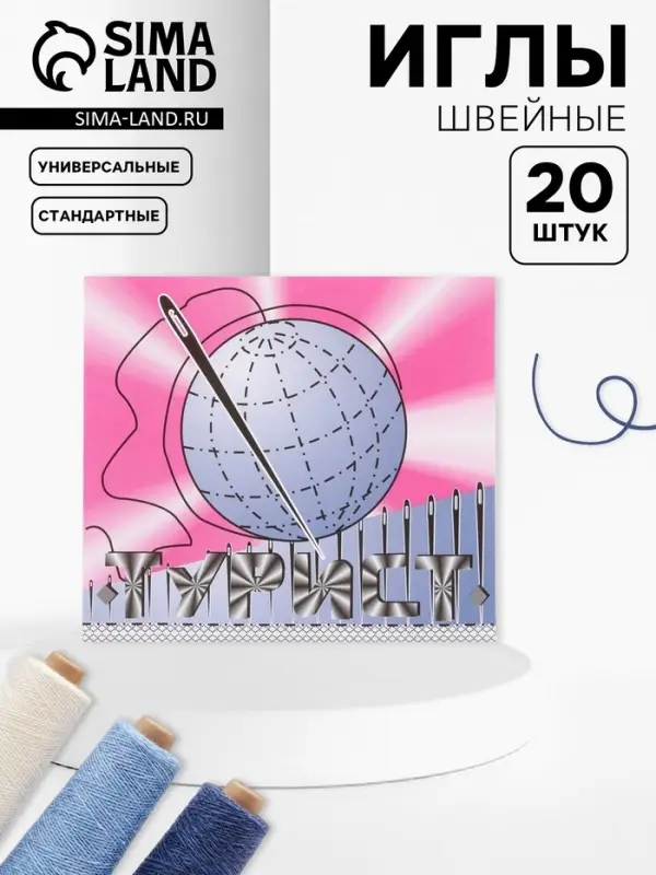 Набор швейных игл &laquo;Турист&raquo;, 20 шт.