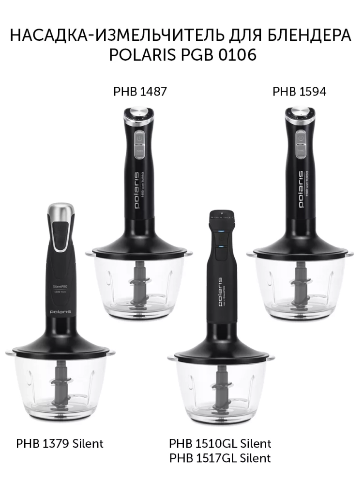 Насадка-измельчитель для блендера PGB 0106