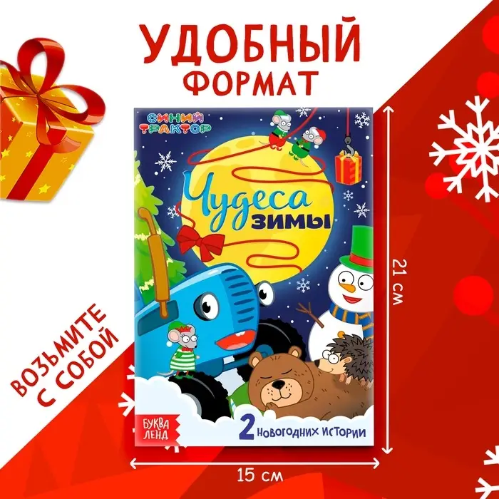 Книга-история "Чудеса зимы", 36 стр., А5, Синий трактор