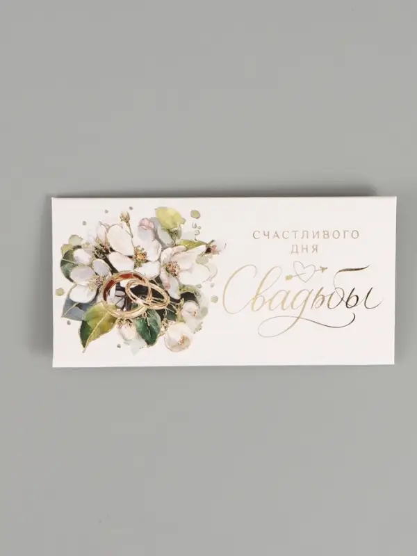Конверт для денег &laquo;Счастливый день свадьбы&raquo;, тиснение, 16,5 х 8 см